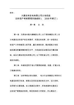 大唐吉林发电有限公司达标投产考核管理实施细则(修订)