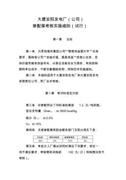 大唐安阳发电厂掺配煤考核实施细则(试行)2013.04.2 (2)