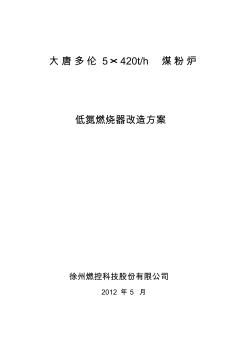 大唐多伦5×420th煤粉炉烟气脱硝改造方案-徐州燃控