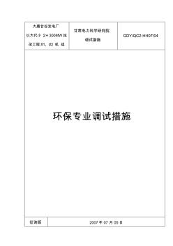 大唐甘谷发电厂环保专业调试措施(含煤废水)