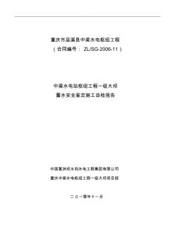 大壩蓄水安全鑒定施工自檢報(bào)告