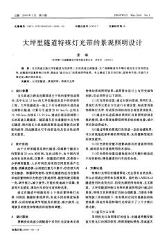 大坪里隧道特殊燈光帶的景觀照明設(shè)計(jì)