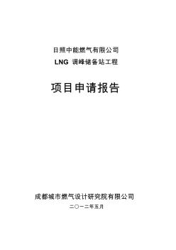 大型LNG站建站项目申请报告