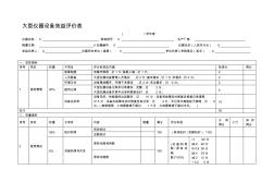 大型仪器设备效益评价表