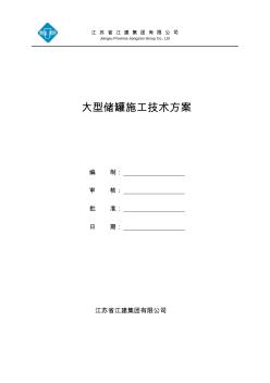 大型儲(chǔ)罐施工方案1