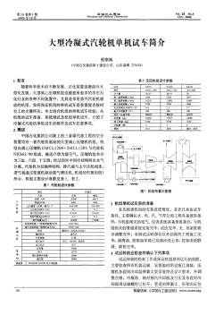 大型冷凝式汽輪機(jī)單機(jī)試車簡介