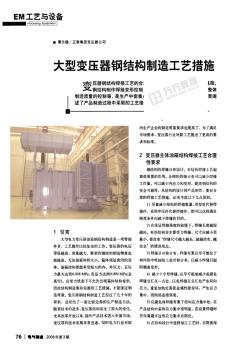 大型变压器钢结构制造工艺措施 (2)