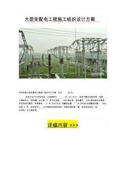 大型变配电工程施工组织设计方案 (2)