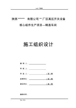 大型工業(yè)廠房鑄造車間工程施工組織設(shè)計(jì)方案