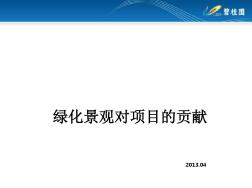 大型房地产公司绿化景观对项目的影响汇编附工程范例