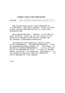 大型数据中心机房动力环境及电源集中监控系统