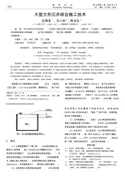 大型方形沉井综合施工技术