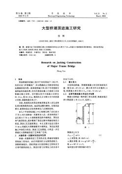 大型橋涵頂進施工研究