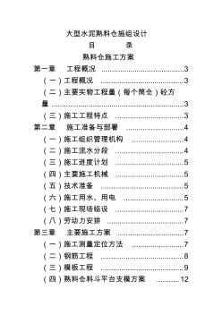 大型水泥熟料倉(cāng)施工組織設(shè)計(jì) (3)