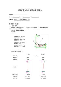 大型燈具安裝后錨固結構計算書