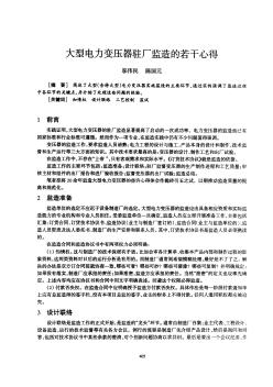 大型电力变压器驻厂监造的若干心得