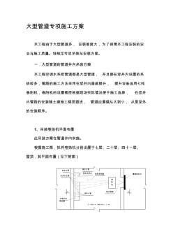 大型管道安装方案