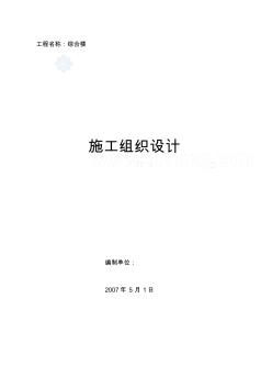 大型综合楼施工组织设计(全面、鲁班奖)