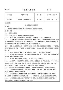 大型购物广场加气混凝土条板墙面抹灰技术交底