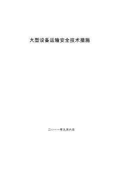 大型設(shè)備運(yùn)輸安全技術(shù)措施