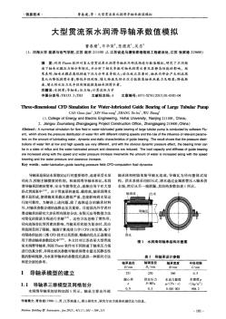 大型贯流泵水润滑导轴承数值模拟(PDFX页)