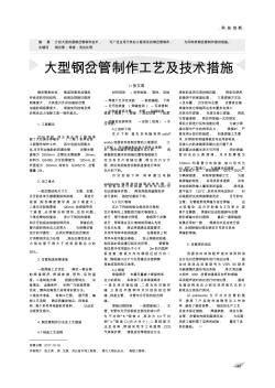 大型钢岔管制作工艺及技术措施