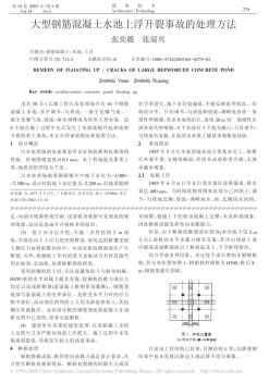 大型钢筋混凝土水池上浮开裂事故的处理方法