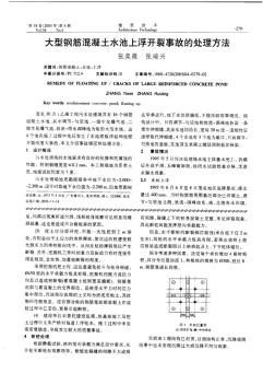 大型钢筋混凝土水池上浮开裂事故的处理方法 (2)