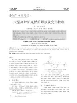 大型高炉炉底板的焊接及变形控制