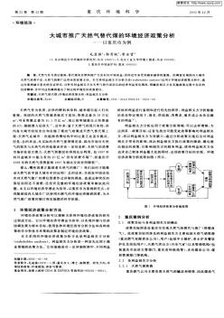 大城市推广天然气替代煤的环境经济政策分析——以重庆市为例