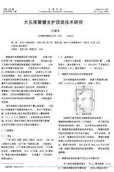 大孔径管棚支护顶进技术研究