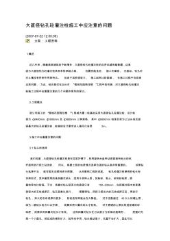 大孔径钻孔灌注桩施工中应注意的问题