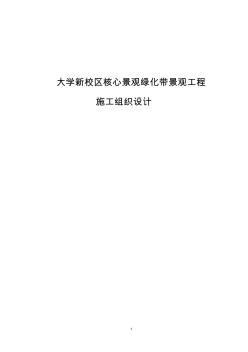 大学新校区核心景观绿化带景观工程施工组织设计