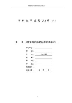 大学本科土木工程专业高层建筑结构研究毕业论文