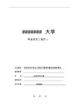 大學(xué)水利水電工程專業(yè)畢業(yè)論文