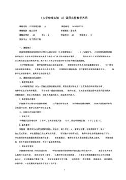 大学物理实验A教学大纲