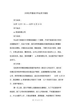 大学生平面设计毕业实习报告