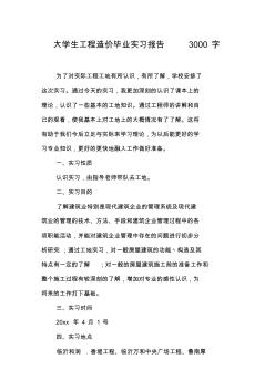 大学生工程造价毕业实习报告3000字