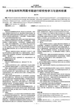 大學(xué)生如何利用圖書館進(jìn)行研究性學(xué)習(xí)與資料積累