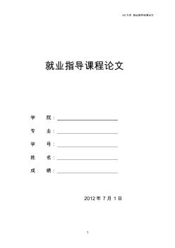 大學(xué)生就業(yè)指導(dǎo)論文