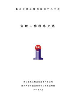 大学科技园工程监理工作程序交底