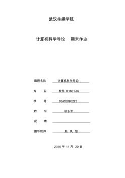 大学计算机基础重要知识点及小论文