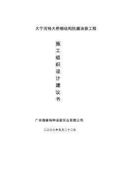 大寧河特大橋鋼結(jié)構(gòu)防腐涂裝工程施工組織設(shè)計(jì)建議書