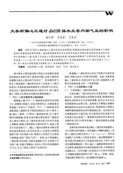 大容积偏心三通对dn110排水立管内部气压的影响