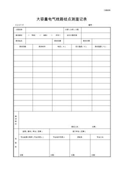 大容量电气线路结点测温记录(最新)