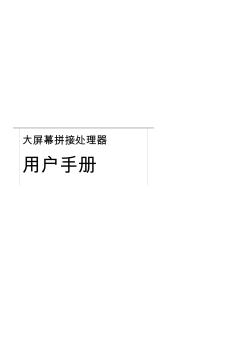 大屏幕拼接處理器用戶(hù)手冊(cè)2012簡(jiǎn)版