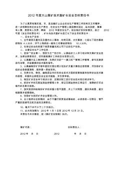 大山煤礦安全生產(chǎn)目標(biāo)責(zé)任書