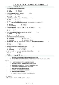 大工12秋《機械工程測試技術》在線作業(yè)1