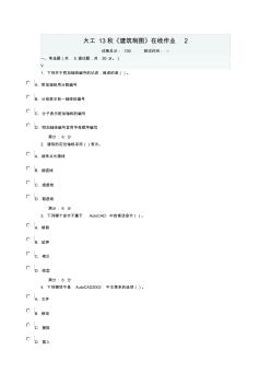 大工13秋《建筑制圖》在線作業(yè)2