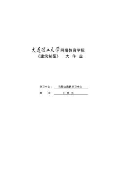 大工14春《建筑制图》毕业清考大作业及要求